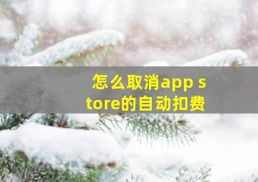 怎么取消app store的自动扣费